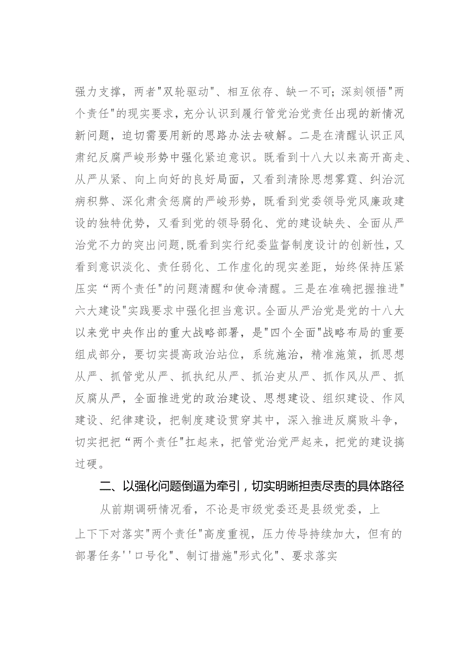 某某市委书记在落实“两个责任”研讨班上的发言.docx_第2页