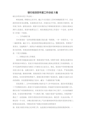 银行信贷员年度工作总结3篇.docx