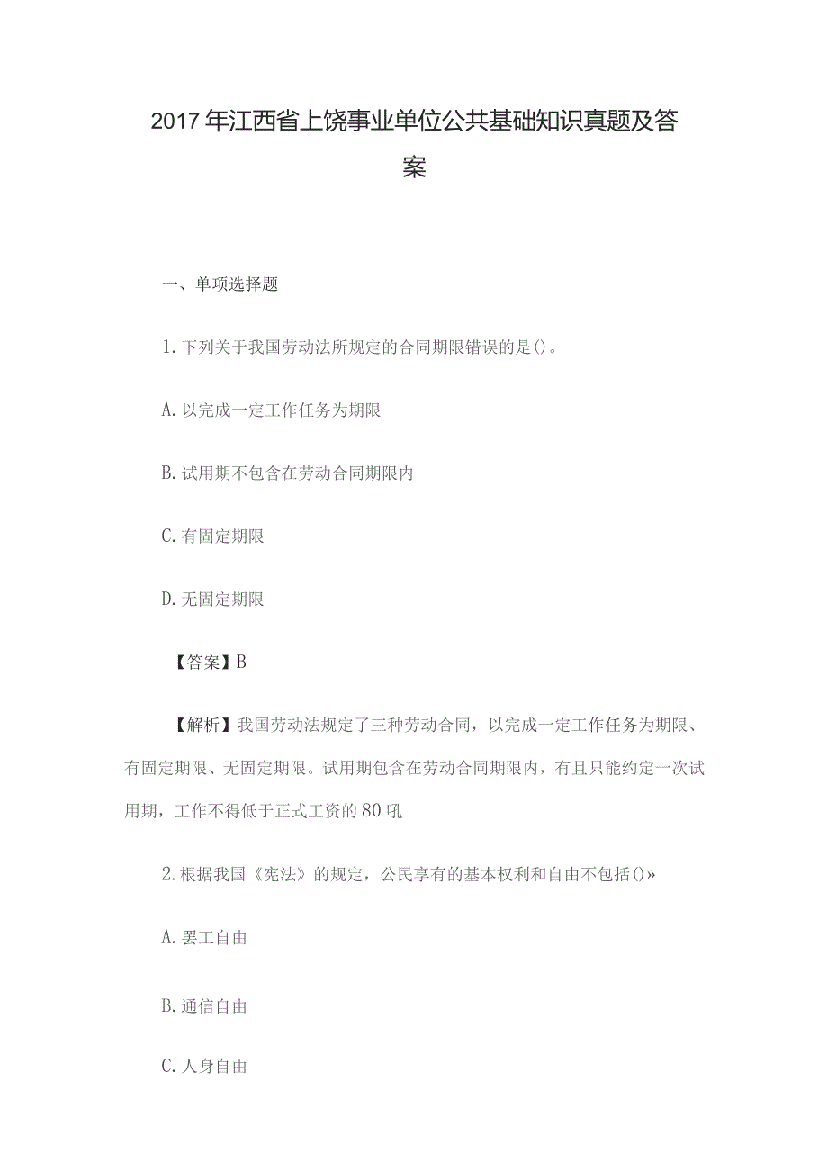 2017年江西省上饶事业单位公共基础知识真题及答案.docx_第1页