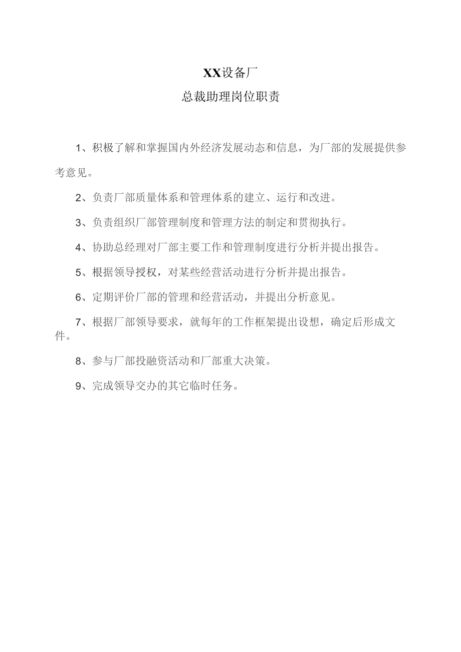 XX设备厂总裁助理岗位职责（2023年）.docx_第1页