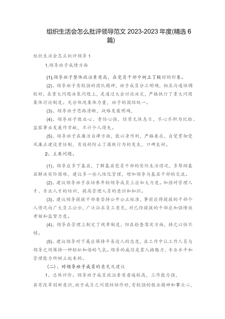 组织生活会怎么批评领导范文2023-2023年度(精选6篇).docx_第1页