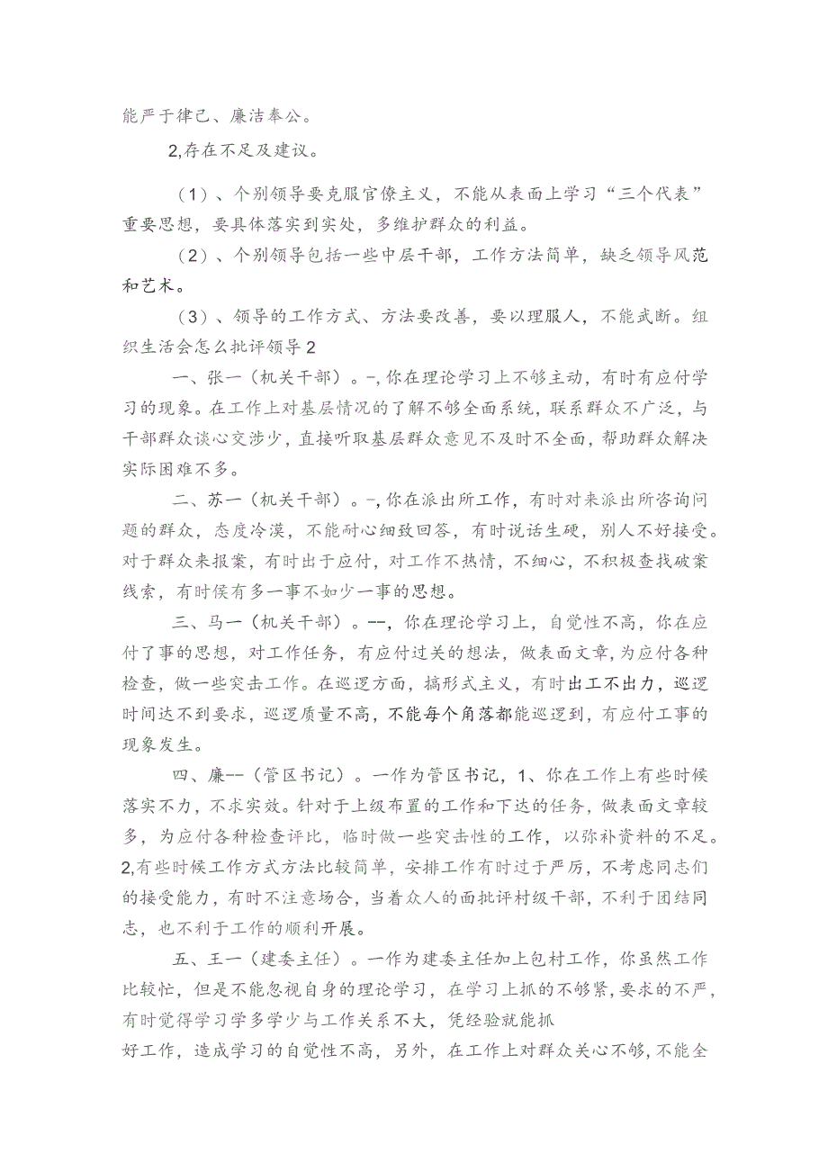 组织生活会怎么批评领导范文2023-2023年度(精选6篇).docx_第2页