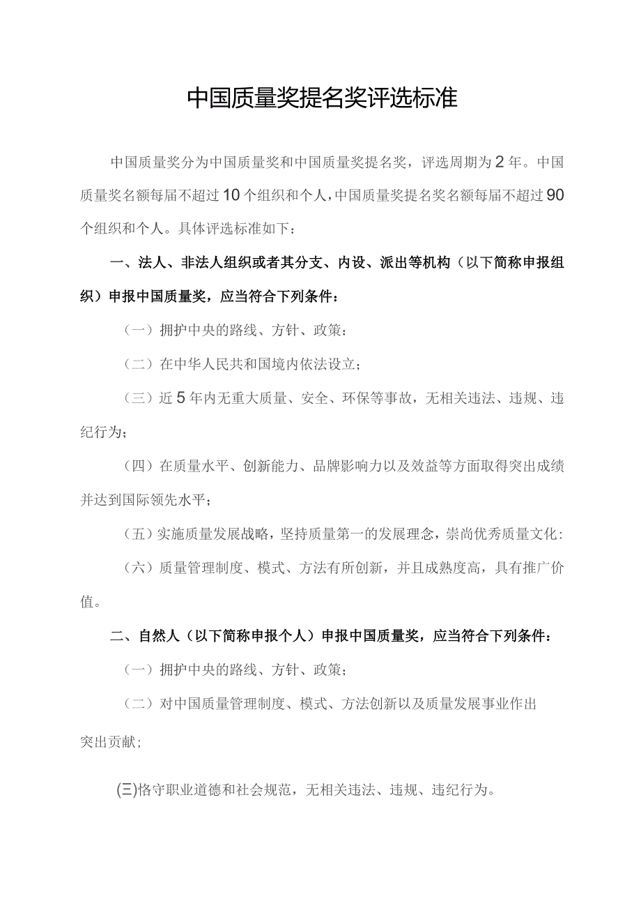 中国质量奖提名奖评选标准.docx_第1页