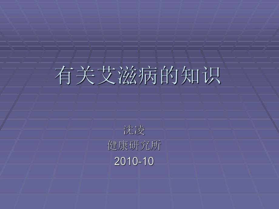 有关艾滋病的知识.ppt_第2页