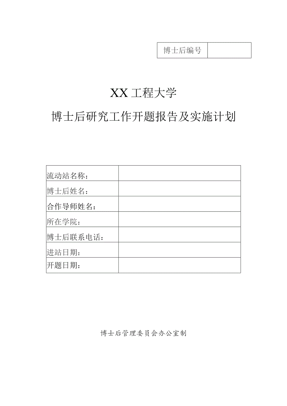 XX工程大学博士后研究工作开题报告及实施计划（2023年）.docx_第1页