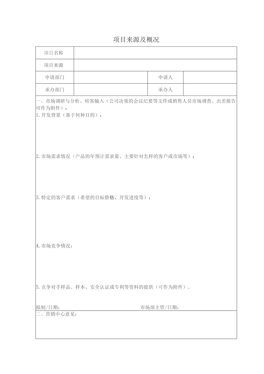 QR8.3-02产品开发项目立项书-CSR.docx_第2页