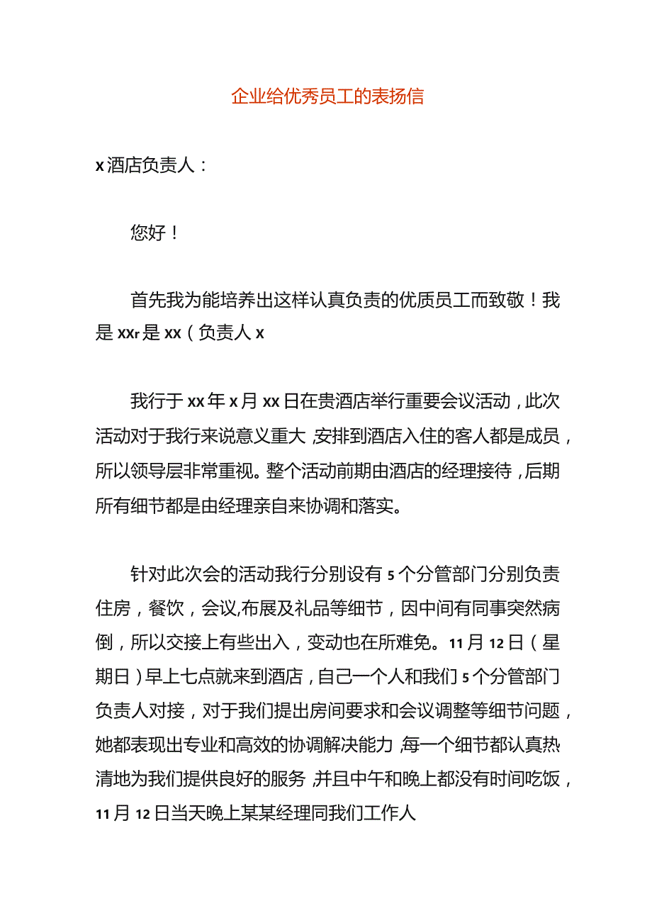 企业给优秀员工的表扬信.docx_第1页