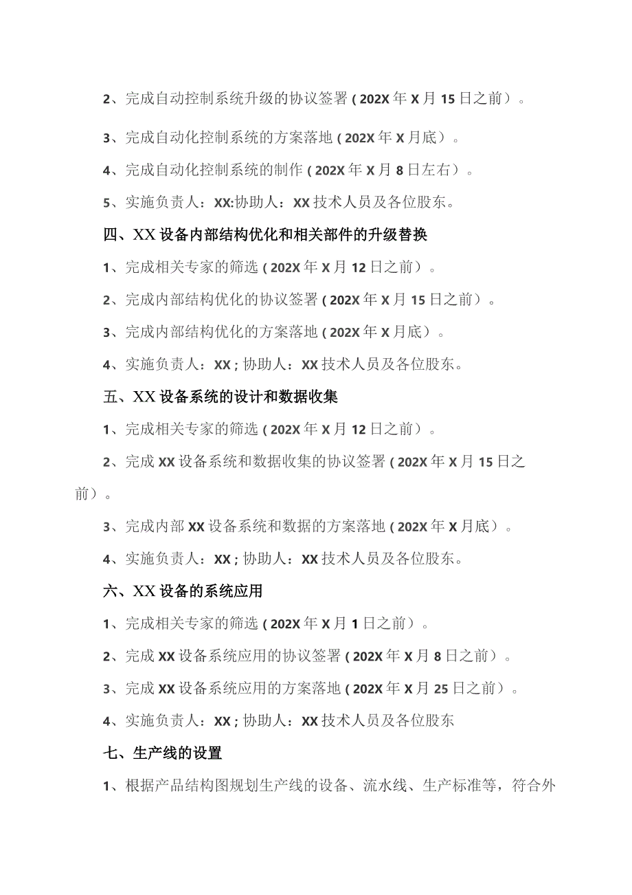 XX设备项目公司筹建工作计划实施方案（2023年）.docx_第2页