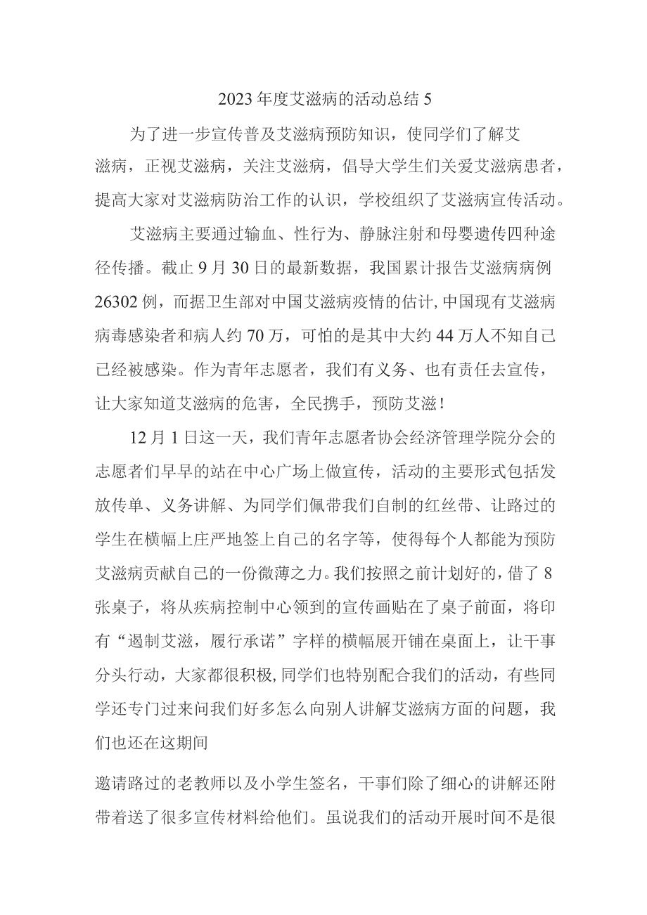 2023年度艾滋病的活动总结5.docx_第1页