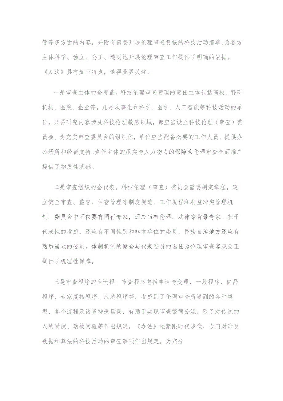 《科技伦理审查办法（试行）》正式施行心得体会发言.docx_第2页