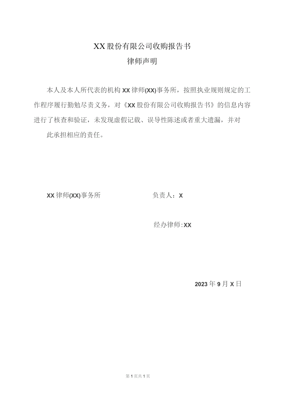 XX股份有限公司收购报告书律师声明（2023年）.docx_第1页