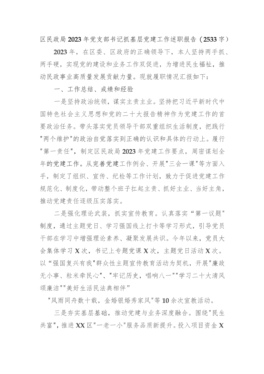 区民政局2023年党支部书记抓基层党建工作述职报告.docx_第1页