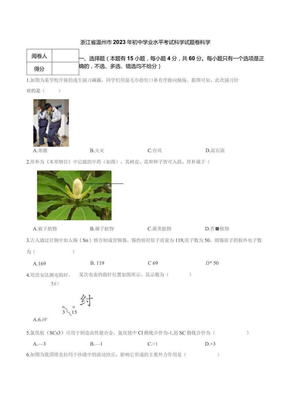 浙江省温州市2023年初中学业水平考试科学试题卷 科学.docx_第1页