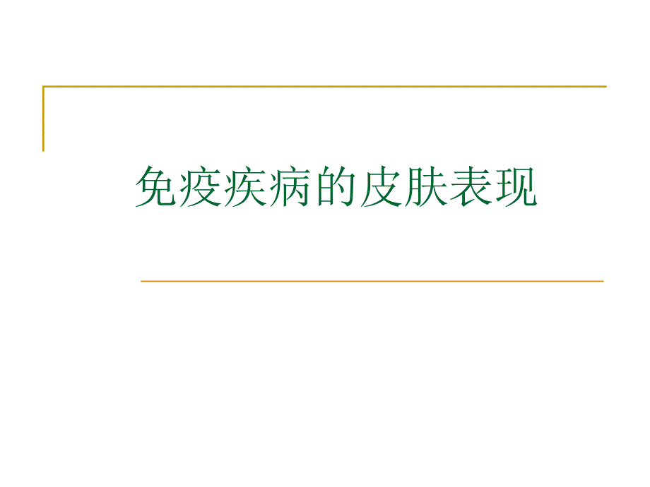 免疫病的皮肤表现.ppt_第1页