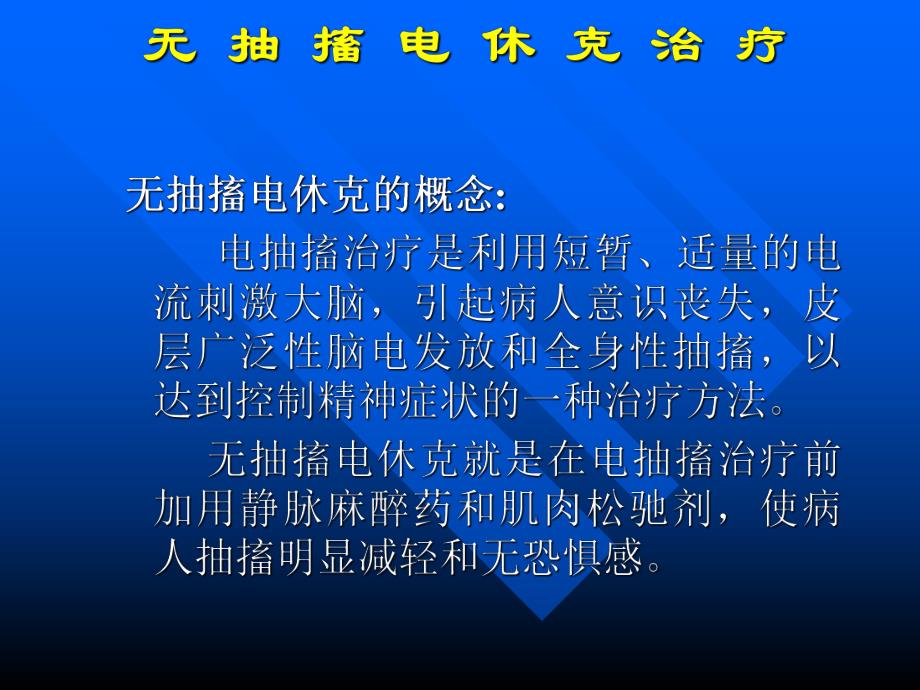 无抽搐电休克治疗培训讲座MECT讲课稿.ppt_第1页