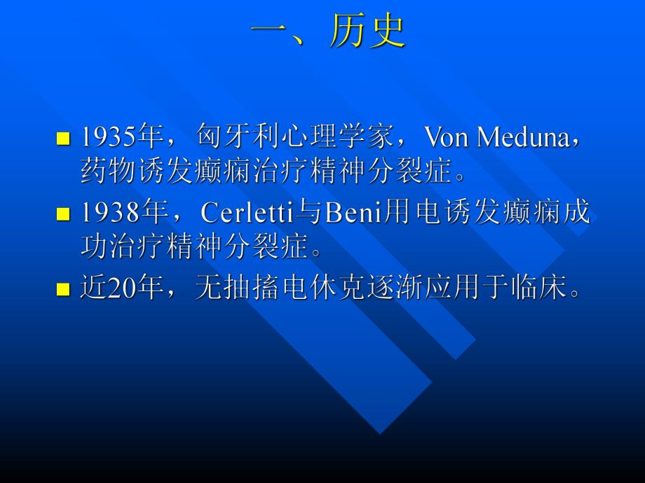 无抽搐电休克治疗培训讲座MECT讲课稿.ppt_第2页