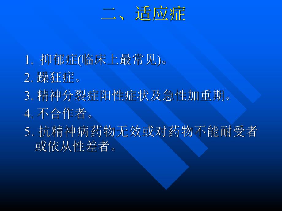 无抽搐电休克治疗培训讲座MECT讲课稿.ppt_第3页