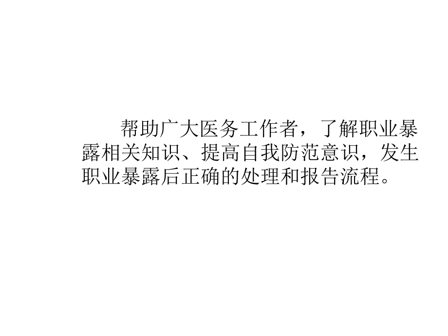 医务人员职业防护与职业暴露的处理.ppt_第3页