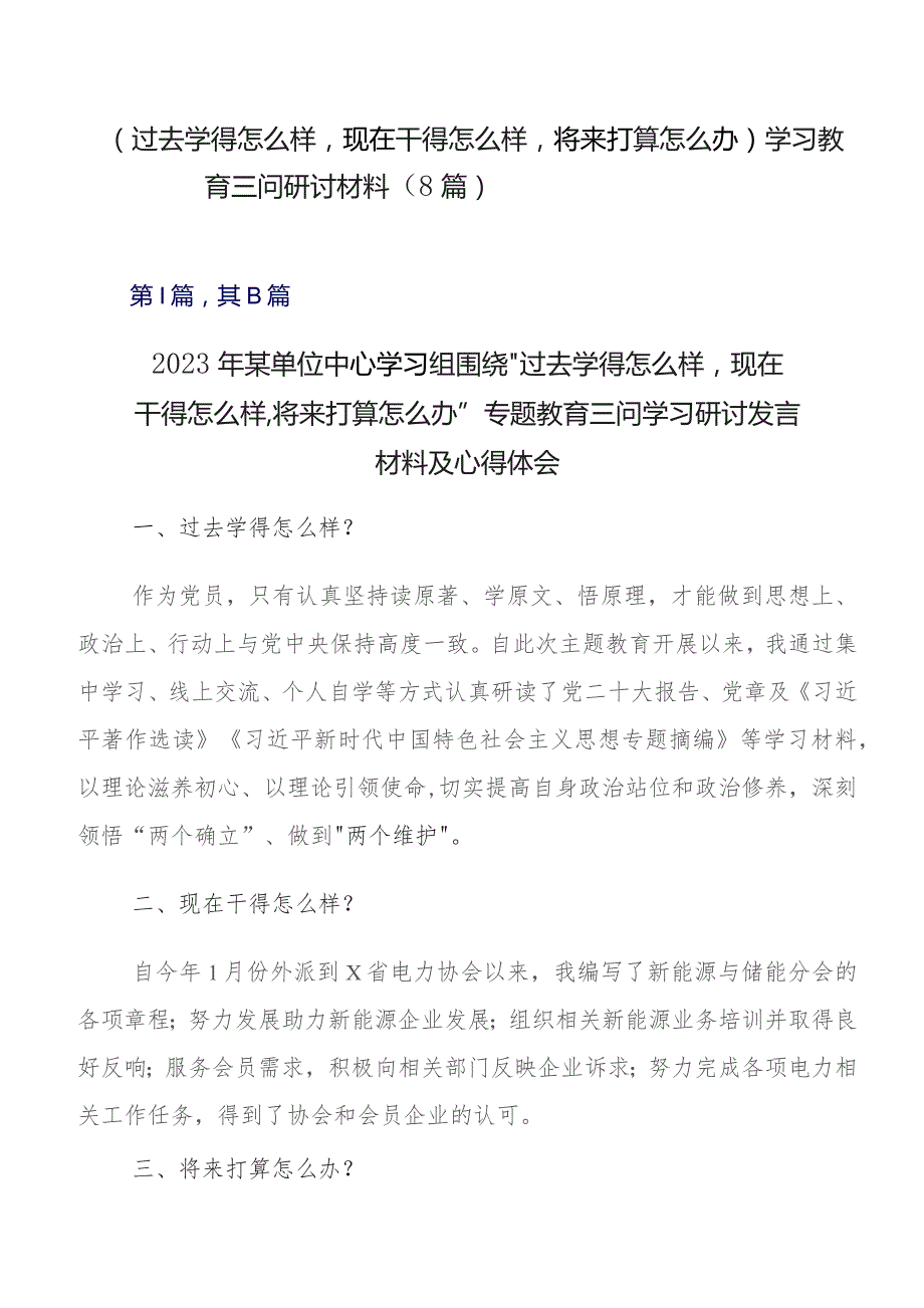 （过去学得怎么样现在干得怎么样将来打算怎么办）学习教育三问研讨材料（8篇）.docx_第1页