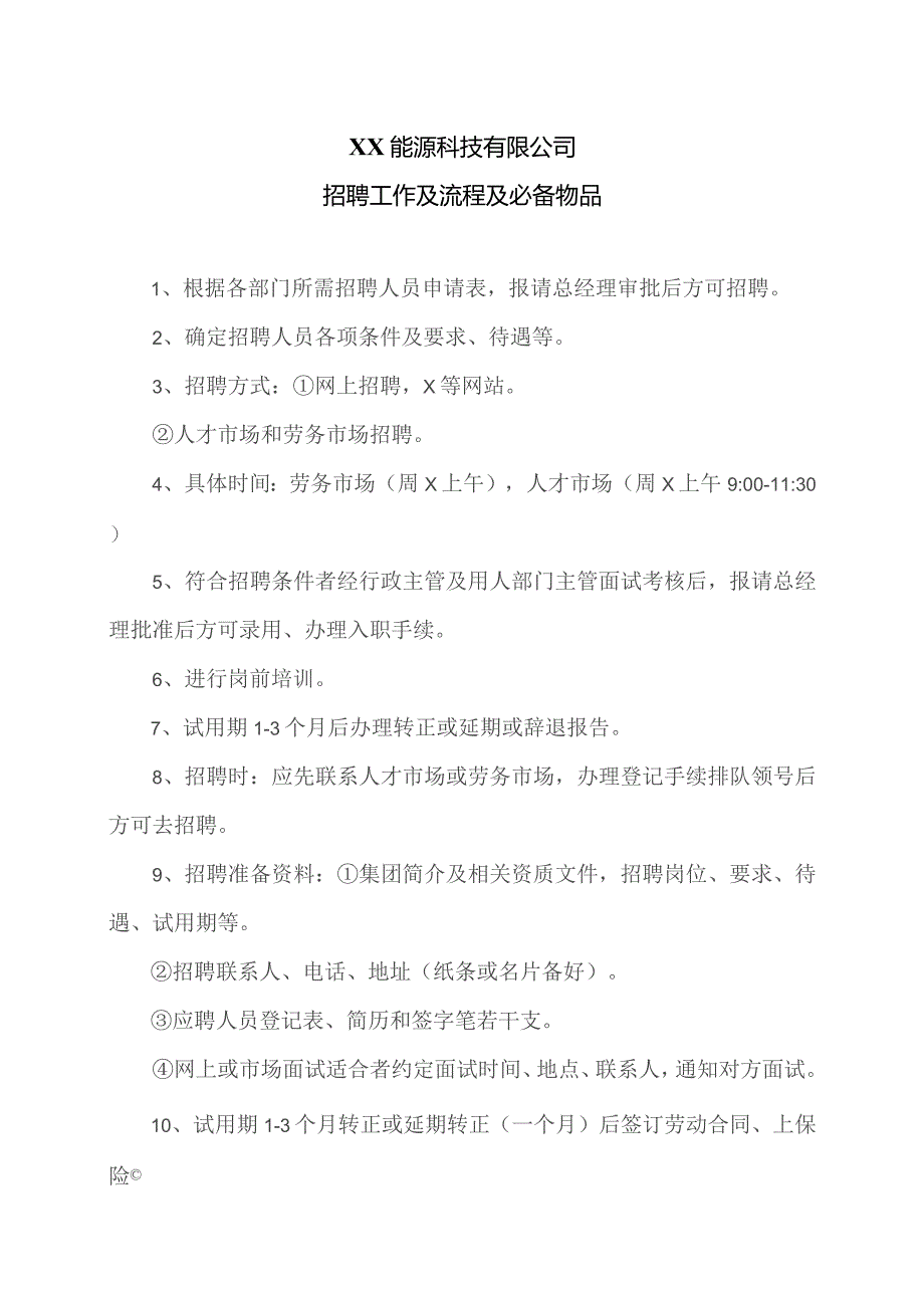 XX能源科技有限公司招聘工作及流程及必备物品(2023年).docx_第1页