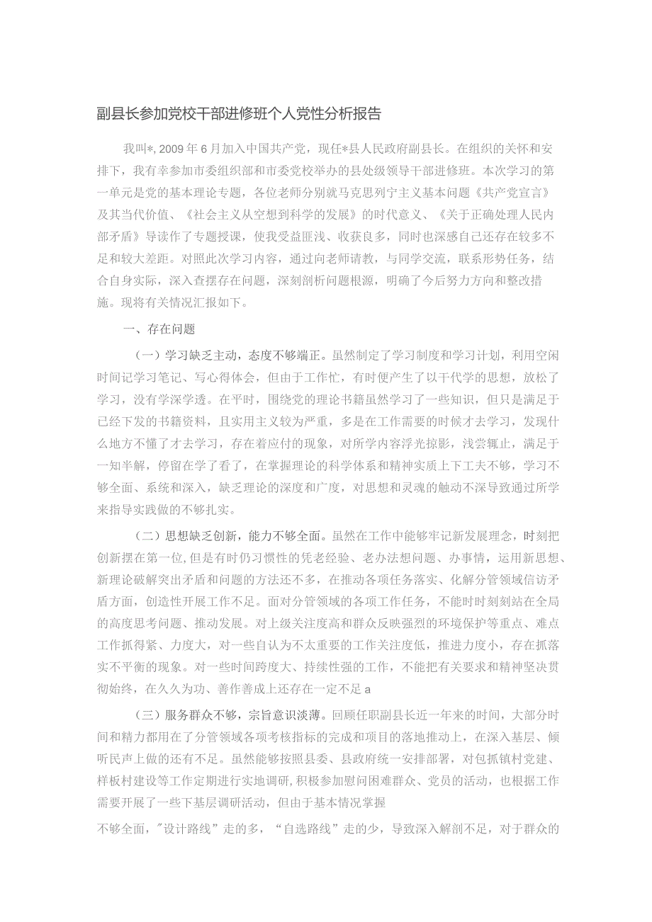 副县长参加党校干部进修班个人党性分析报告.docx_第1页