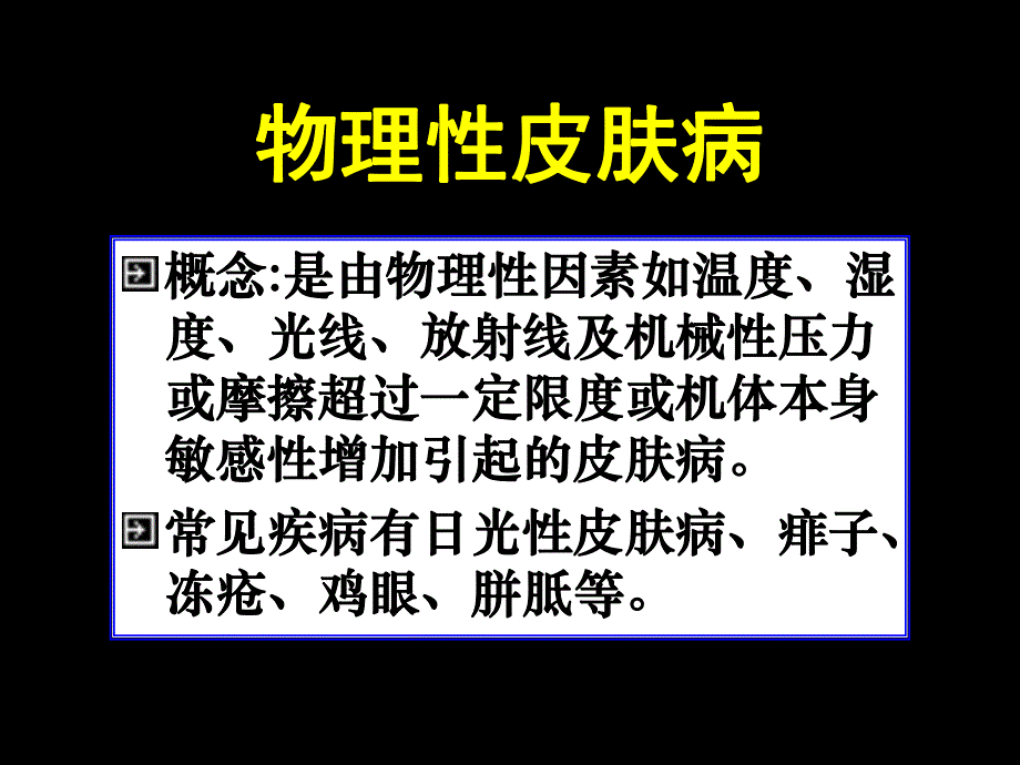 【临床医学】物理性皮肤病.ppt_第1页