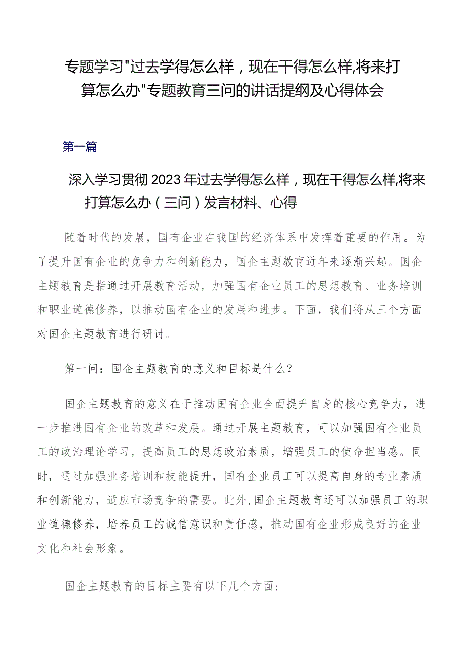 专题学习“过去学得怎么样现在干得怎么样,将来打算怎么办”专题教育三问的讲话提纲及心得体会.docx_第1页