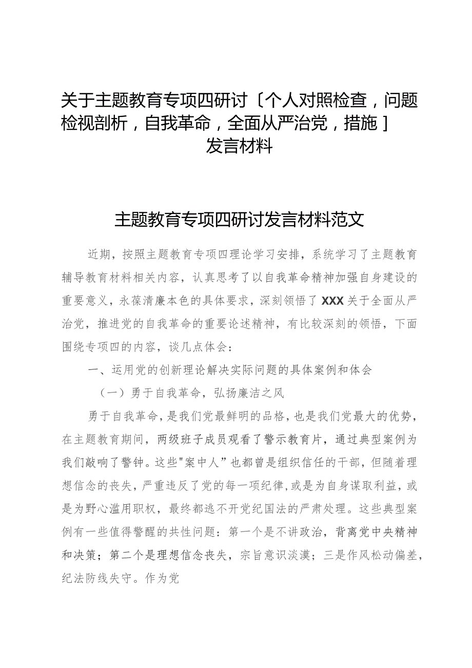 主题教育专题四研讨（个人对照检查问题检视剖析自我革命全面从严治党措施）发言材料.docx_第1页