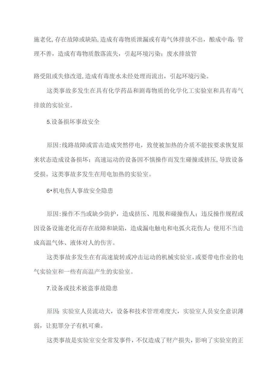 化验室隐患及注意事项.docx_第2页