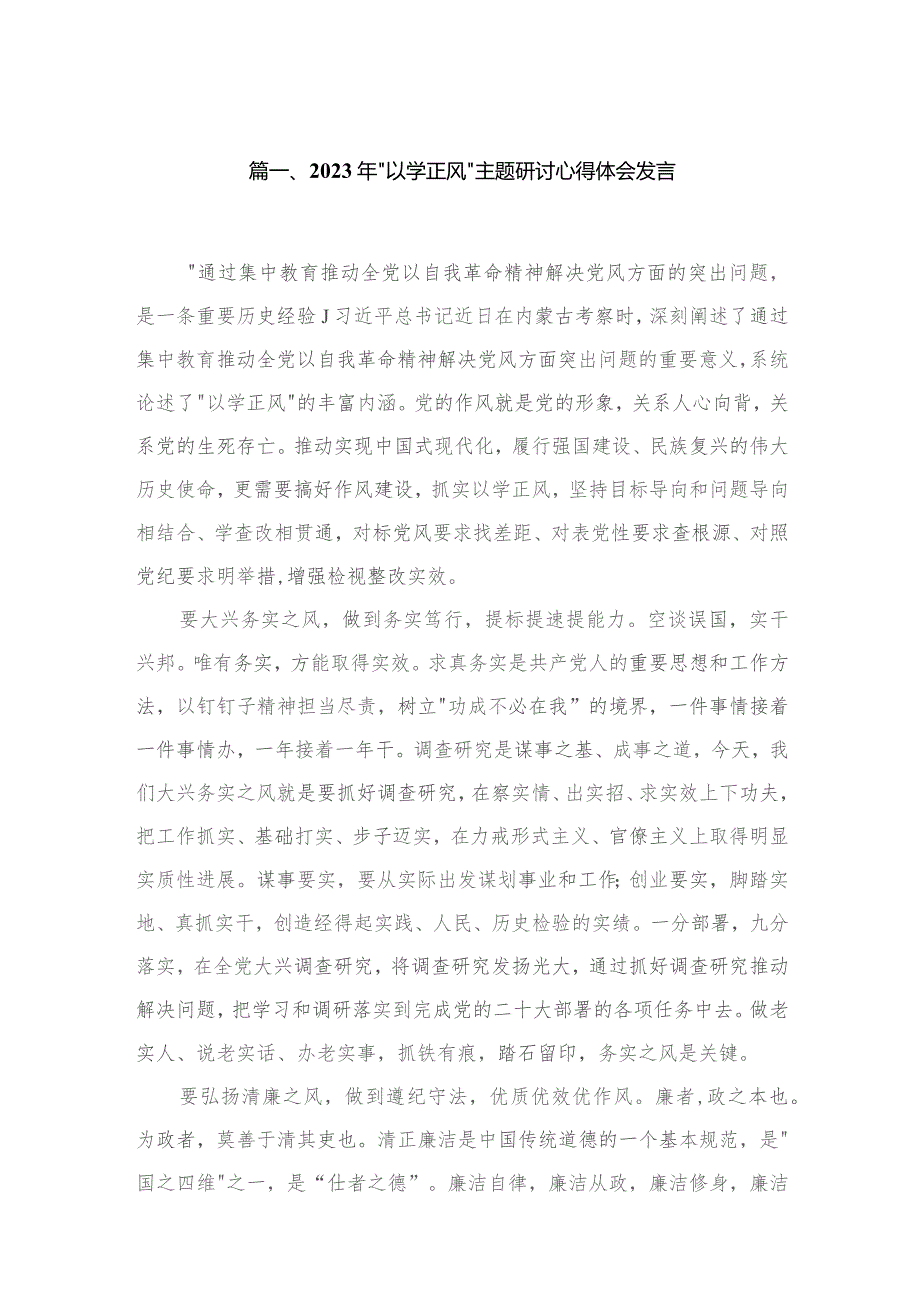 2023年“以学正风”主题研讨心得体会发言精选版八篇合辑.docx_第2页