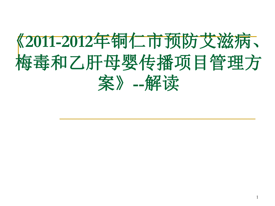 预防艾滋病梅毒与乙肝母婴传播项目管理方案解读.ppt_第1页