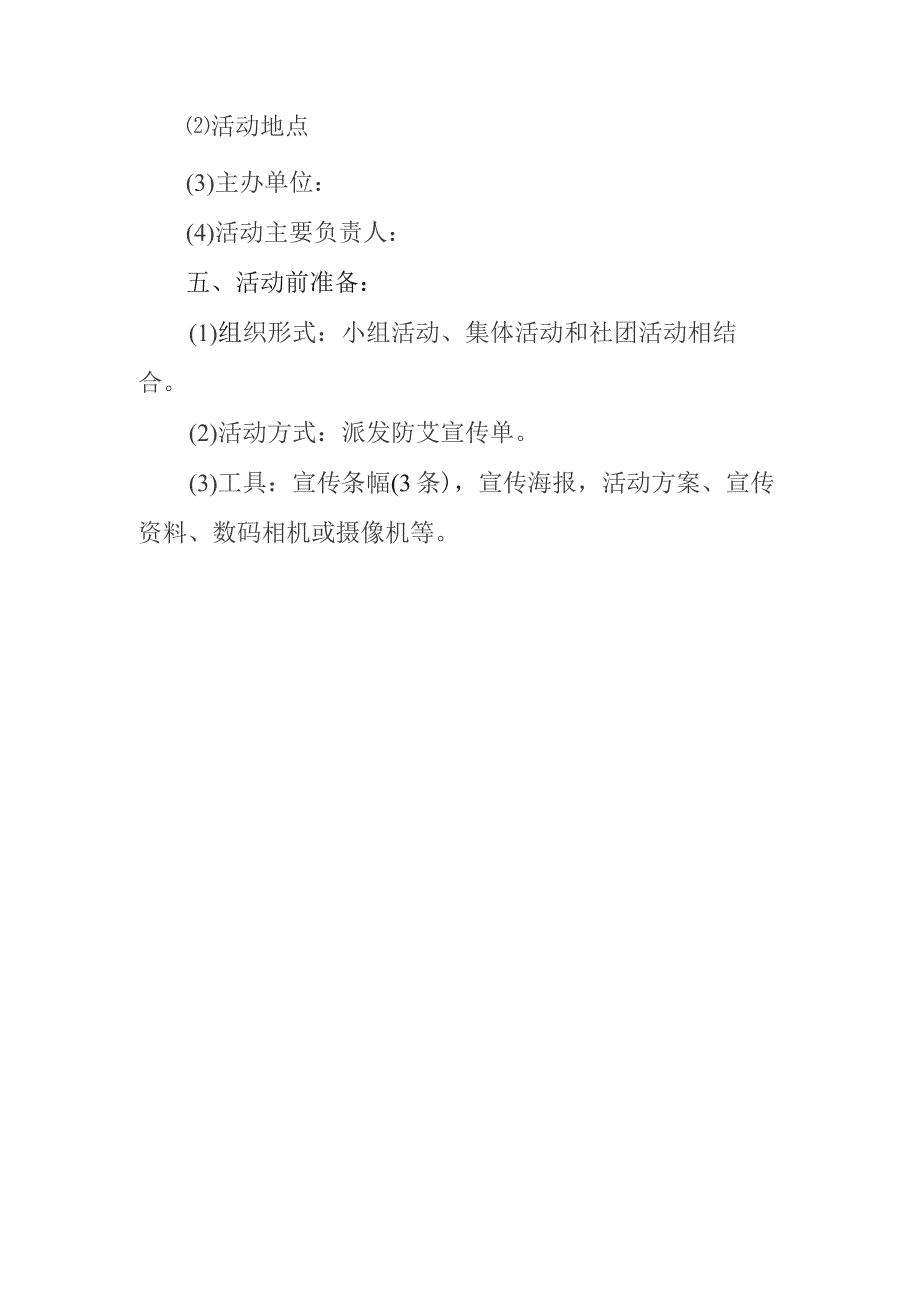 2023年度世界艾滋病日宣传活动方案2.docx_第2页