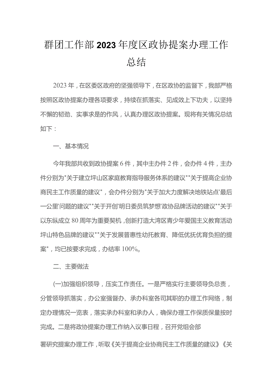 群团工作部2023年度区政协提案办理工作总结.docx_第1页