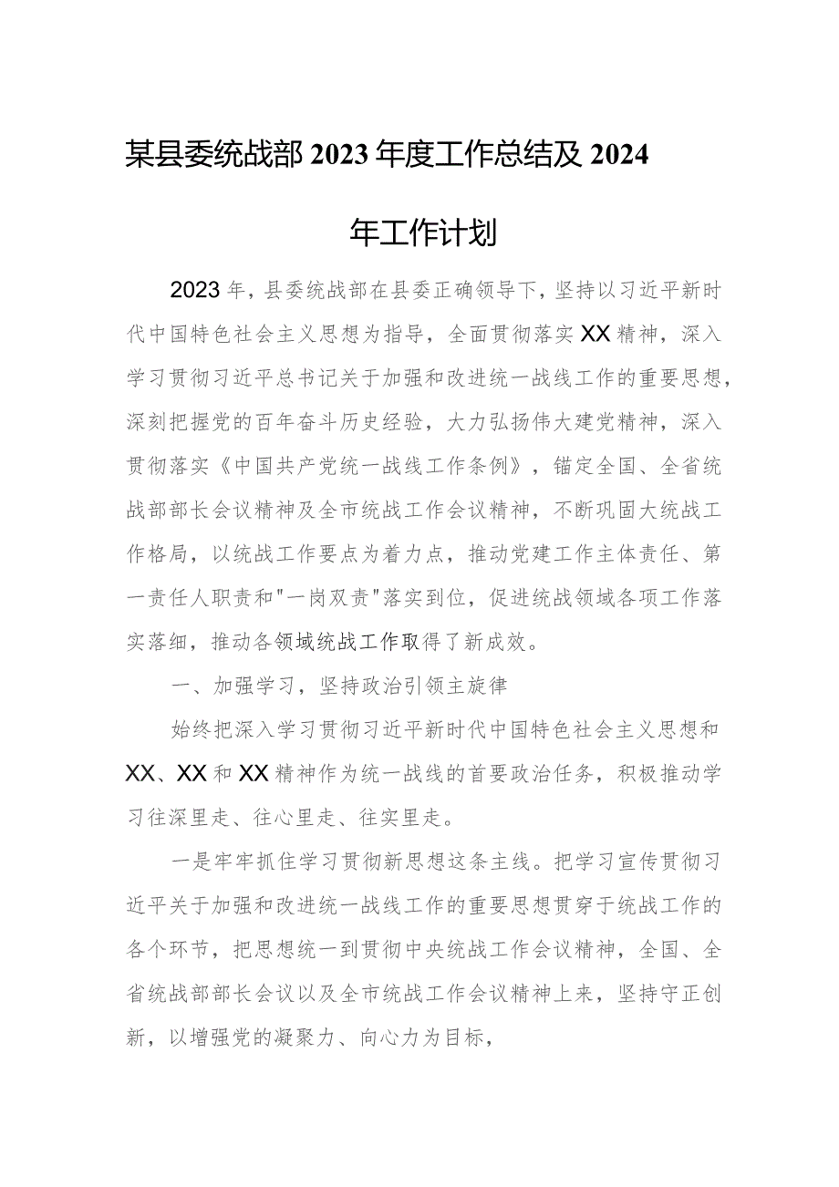 某县委统战部2023年度工作总结及2024年工作计划.docx_第1页