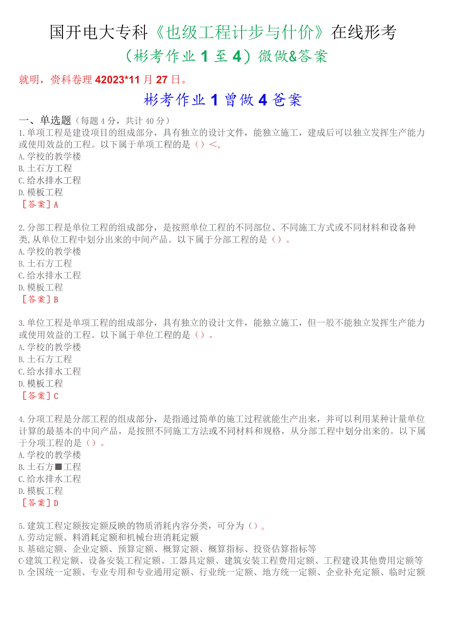 国开电大专科《建筑工程计量与计价》在线形考(作业1至4)试题及答案.docx_第1页