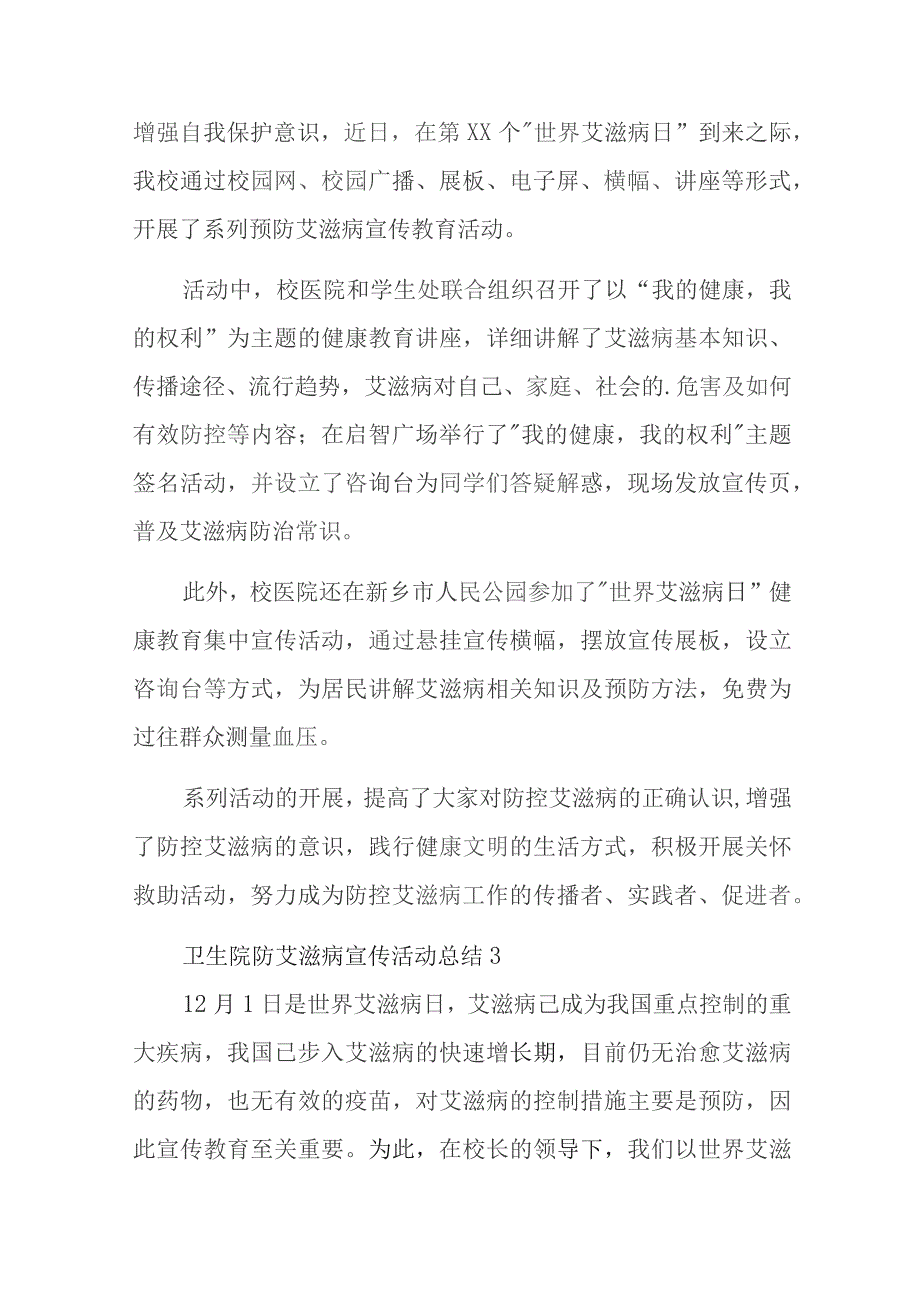 卫生院防艾滋病宣传活动总结16篇.docx_第3页