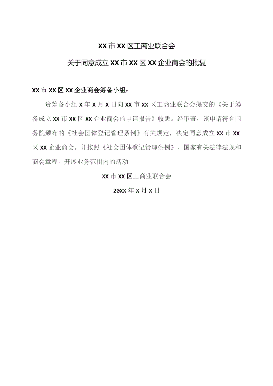 XX市XX区工商业联合会关于同意成立XX市XX区XX企业商会的批复（2023年）.docx_第1页