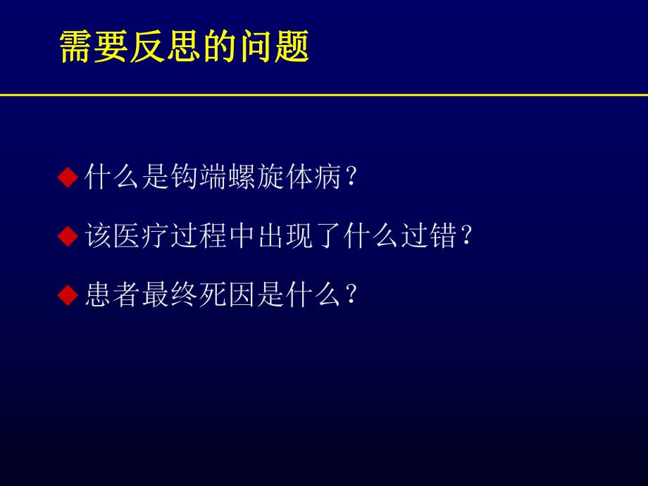 医院感染科培训材料钩端螺旋体病基本知识学习.ppt_第3页