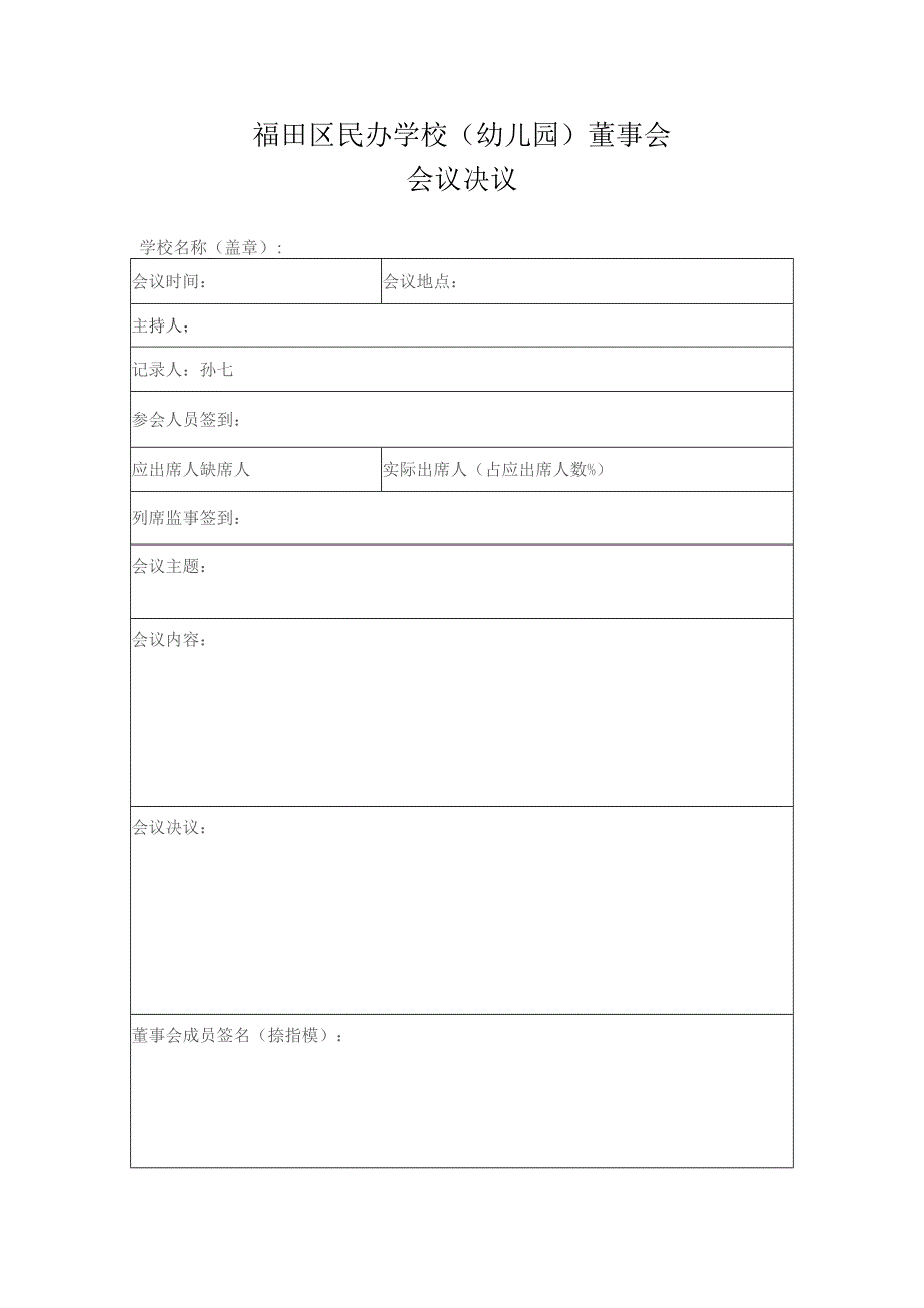 区民办学校（幼儿园）董事会决议（空表）.docx_第1页