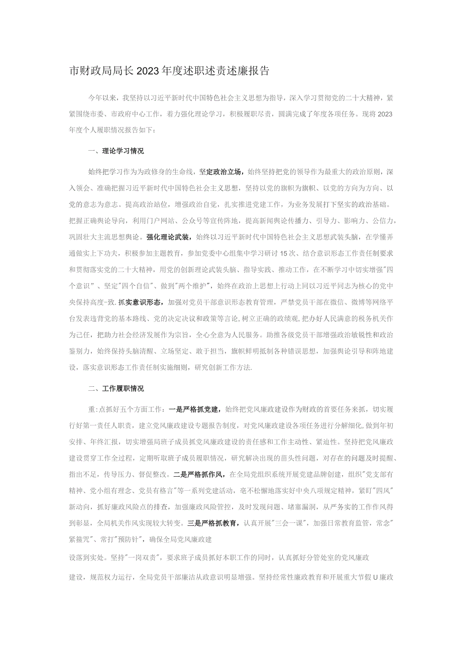 市财政局局长2023年度述职述责述廉报告.docx_第1页