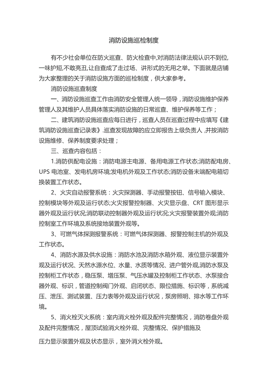 消防设施巡检制度.docx_第1页