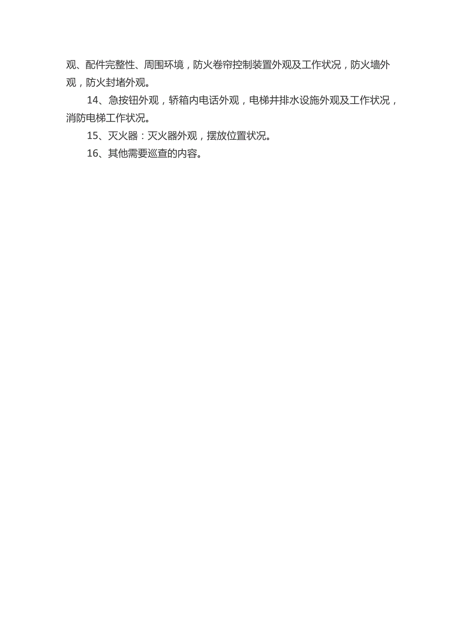消防设施巡检制度.docx_第3页