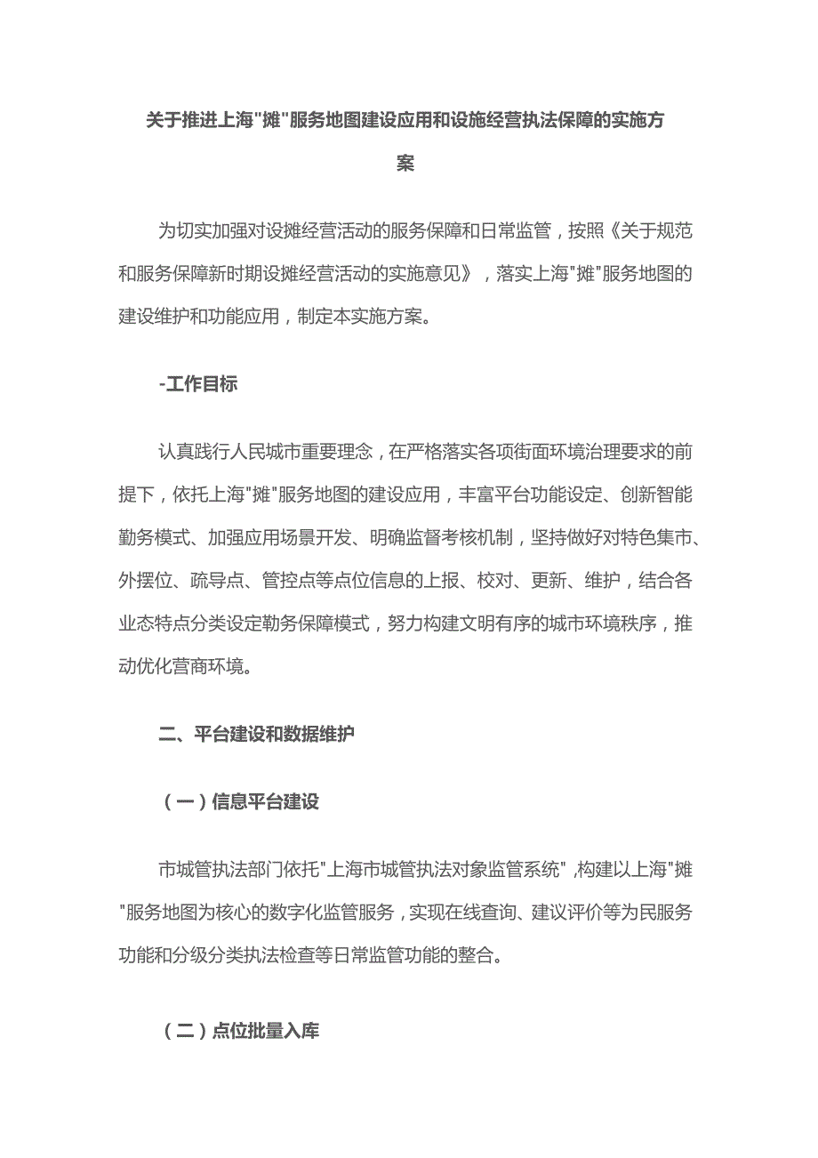 关于推进上海“摊”服务地图建设应用和设摊经营执法保障的实施方案.docx_第1页