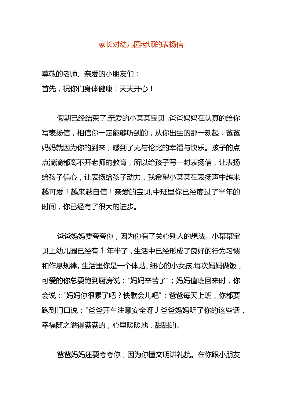 家长对幼儿园老师的表扬信.docx_第1页