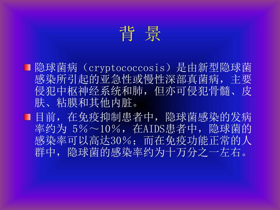 隐球菌的诊治.ppt_第2页