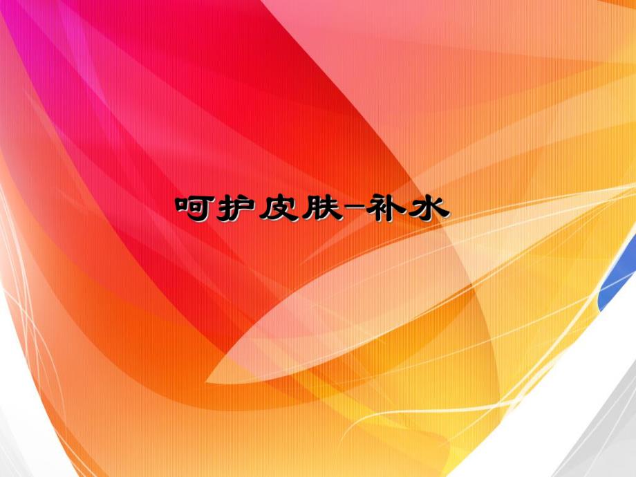 皮肤补水.ppt_第1页