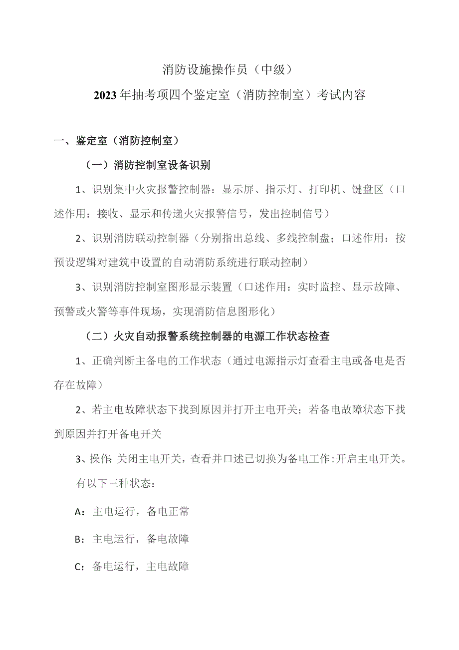 消防设施操作员（中级）2023年抽考项四个鉴定室(消防控制室)考试内容（2023年）.docx_第1页