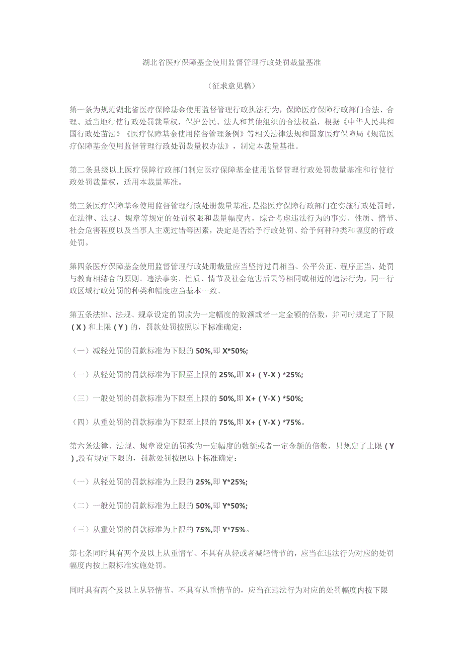 湖北省医疗保障基金使用监督管理行政处罚裁量基准（征.docx_第1页