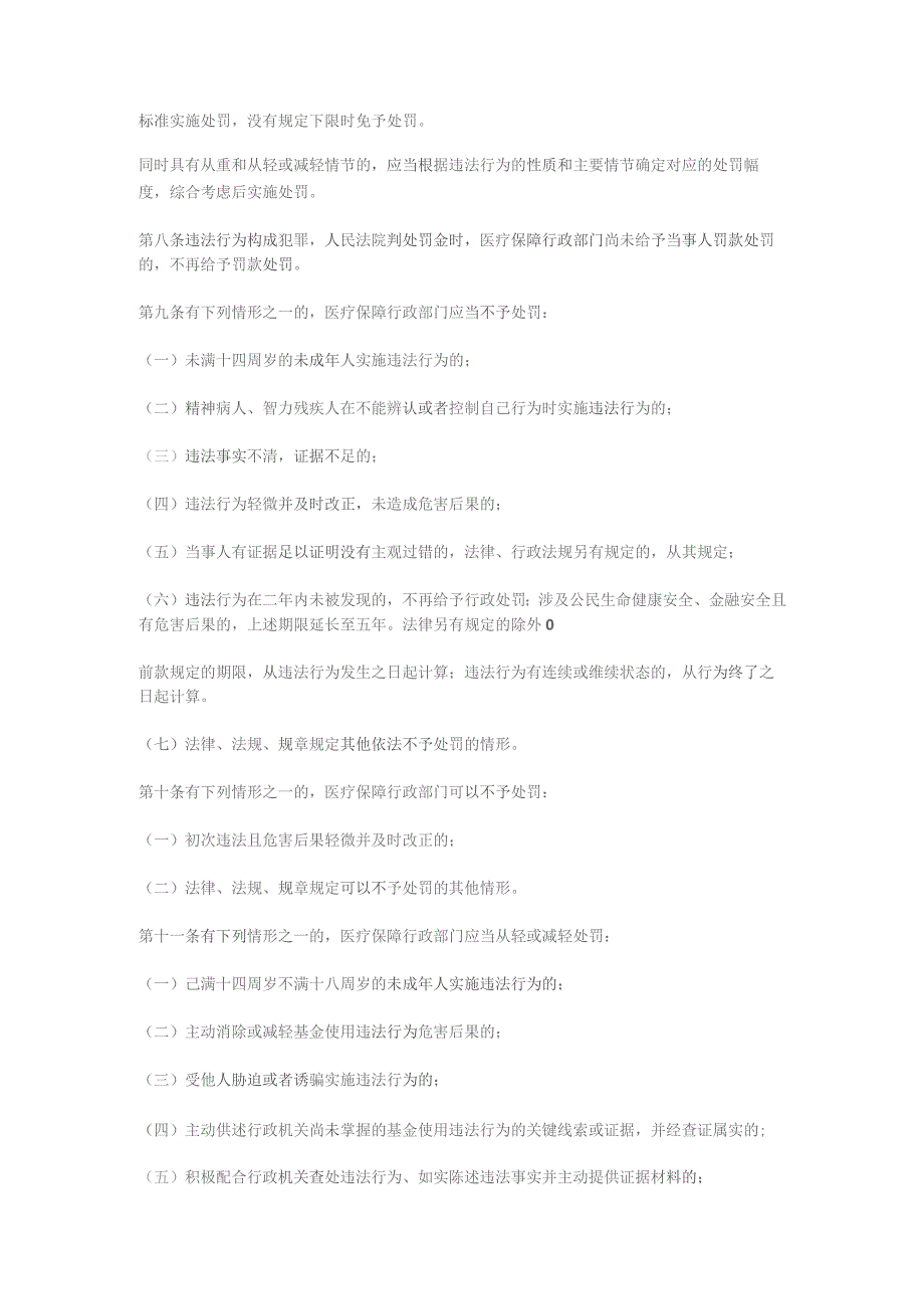 湖北省医疗保障基金使用监督管理行政处罚裁量基准（征.docx_第2页