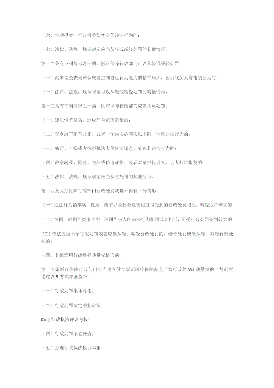 湖北省医疗保障基金使用监督管理行政处罚裁量基准（征.docx_第3页